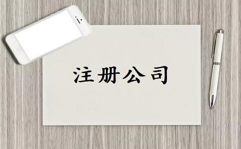 注冊(cè)公司注意事項(xiàng)有哪些？