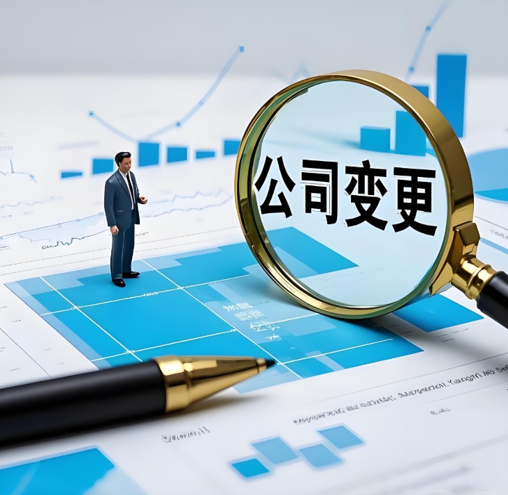 蕪湖公司經(jīng)營范圍變更手續(xù)：加項(xiàng) / 減項(xiàng)怎么辦？前置審批手續(xù)要注意