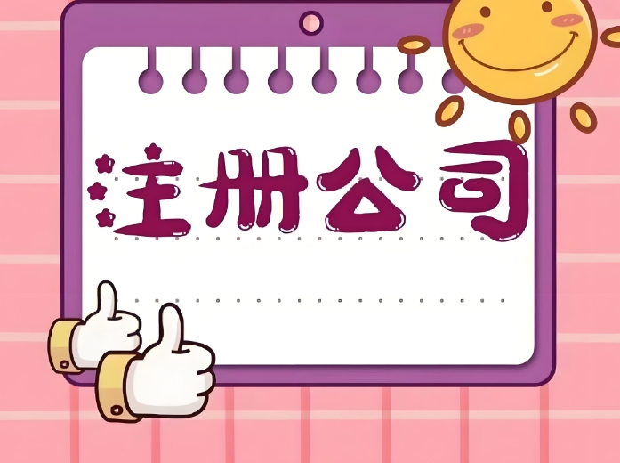 針對蕪湖創(chuàng)業(yè)者：公司注冊地址怎么選？合規(guī)選項 + 成本參考