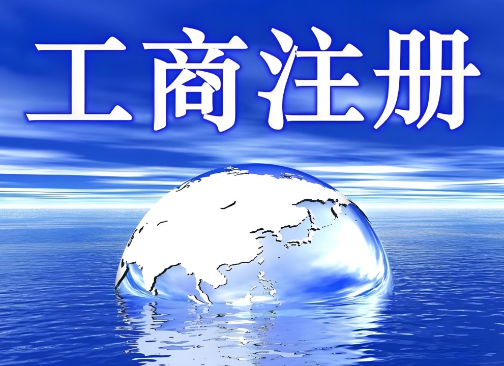 蕪湖注冊工商執(zhí)照快辦操作教程