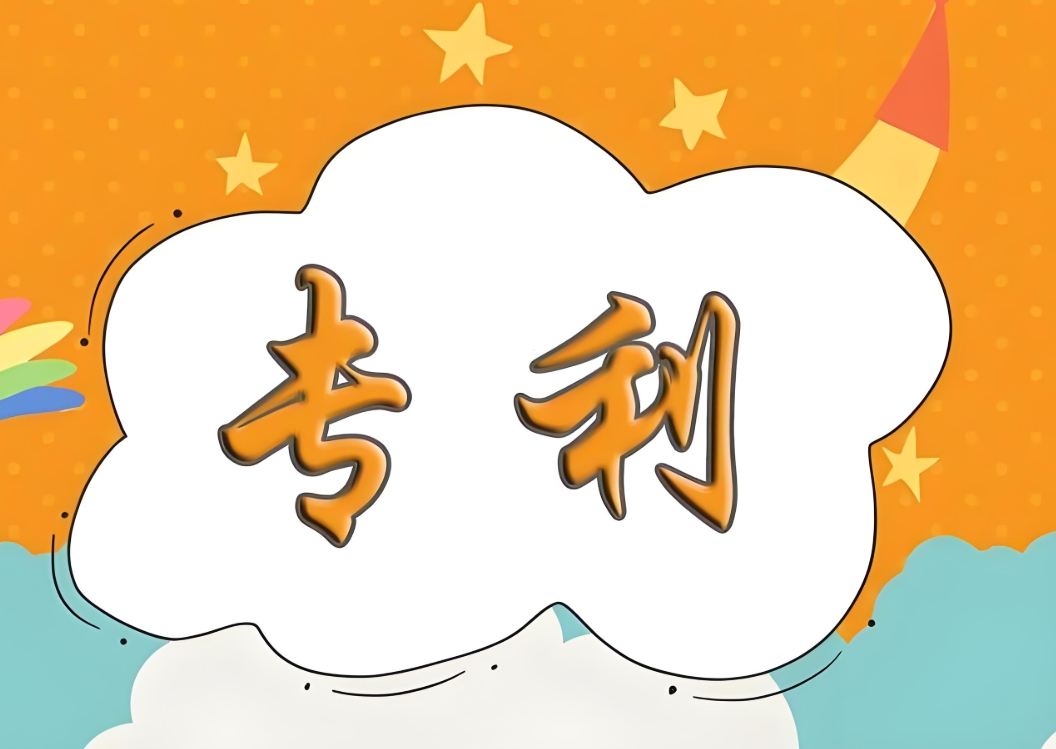 蕪湖申請(qǐng)專利 關(guān)鍵步驟一文懂