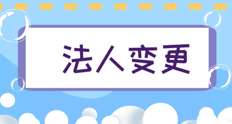 在蕪湖變更法定代表人需要多少錢(qián)的費(fèi)用