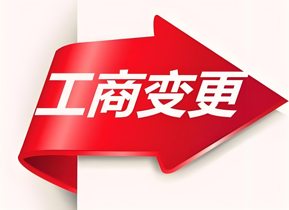 蕪湖工商變更需要準(zhǔn)備哪些材料？