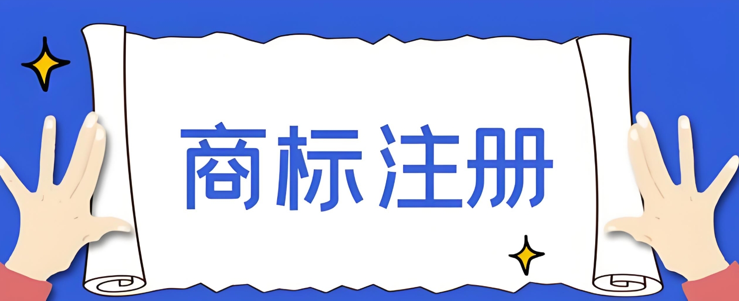 2025蕪湖商標(biāo)注冊流程簡化以及費(fèi)用調(diào)整