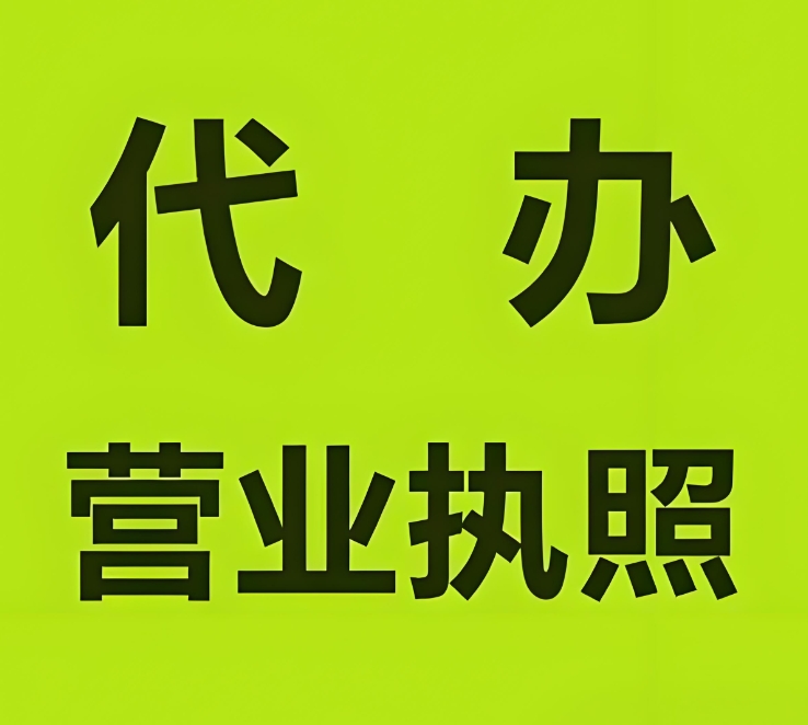 蕪湖辦理執(zhí)照 不同類(lèi)型公司標(biāo)準(zhǔn)有啥不同