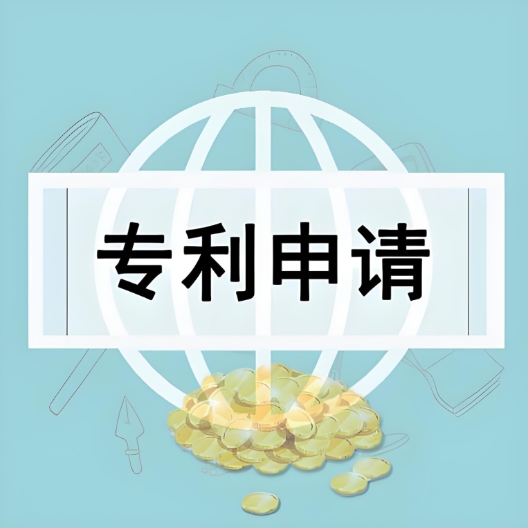 新手必看：無為專利申請(qǐng)條件及費(fèi)用