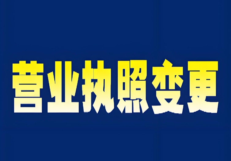 蕪湖執(zhí)照變更核心關(guān)鍵點
