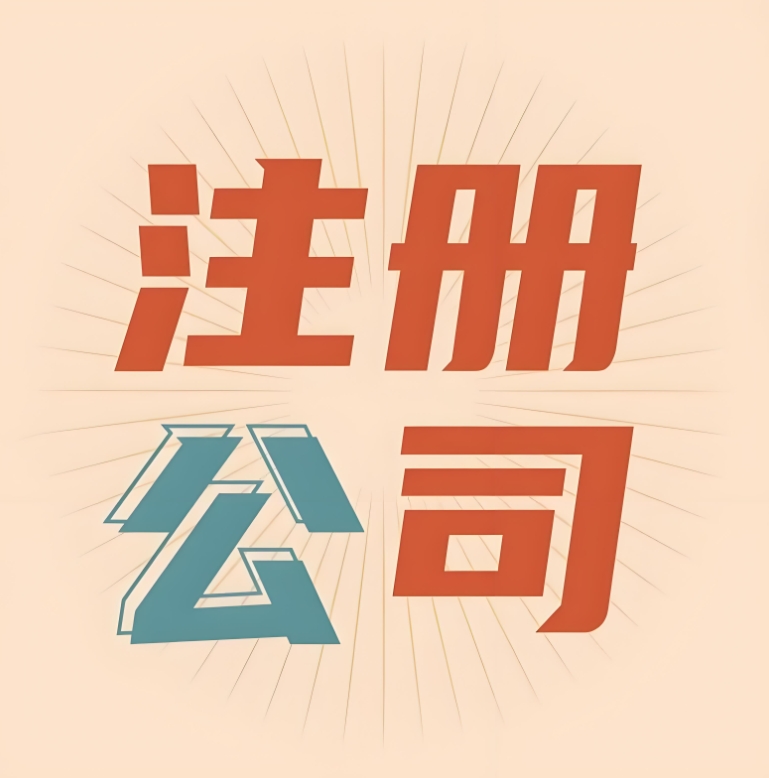 注冊(cè)蕪湖公司如何選擇注冊(cè)地址